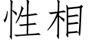 性相 (仿宋矢量字庫)