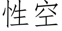 性空 (仿宋矢量字库)