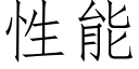 性能 (仿宋矢量字庫)