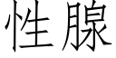 性腺 (仿宋矢量字库)