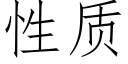 性質 (仿宋矢量字庫)