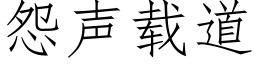 怨声载道 (仿宋矢量字库)