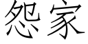 怨家 (仿宋矢量字庫)