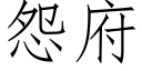 怨府 (仿宋矢量字庫)