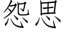 怨思 (仿宋矢量字库)