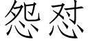 怨怼 (仿宋矢量字庫)