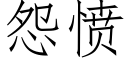 怨愤 (仿宋矢量字库)