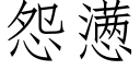 怨懑 (仿宋矢量字庫)