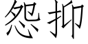 怨抑 (仿宋矢量字庫)