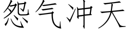 怨氣沖天 (仿宋矢量字庫)