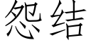 怨結 (仿宋矢量字庫)