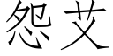 怨艾 (仿宋矢量字库)