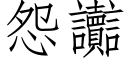 怨讟 (仿宋矢量字庫)