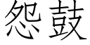 怨鼓 (仿宋矢量字库)