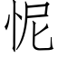 怩 (仿宋矢量字庫)