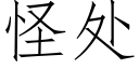 怪處 (仿宋矢量字庫)