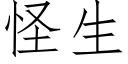 怪生 (仿宋矢量字庫)