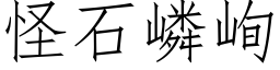 怪石嶙峋 (仿宋矢量字库)