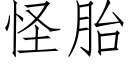 怪胎 (仿宋矢量字庫)