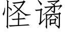 怪谲 (仿宋矢量字庫)