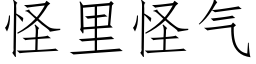 怪裡怪氣 (仿宋矢量字庫)