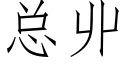 总丱 (仿宋矢量字库)