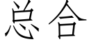 總合 (仿宋矢量字庫)