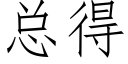 总得 (仿宋矢量字库)