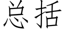 總括 (仿宋矢量字庫)