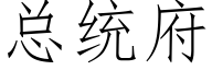 總統府 (仿宋矢量字庫)