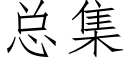 总集 (仿宋矢量字库)