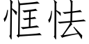 恇怯 (仿宋矢量字庫)