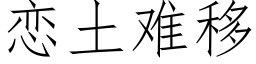 恋土难移 (仿宋矢量字库)