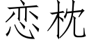 戀枕 (仿宋矢量字庫)