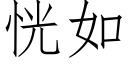 恍如 (仿宋矢量字库)