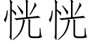 恍恍 (仿宋矢量字库)