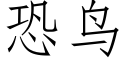 恐鸟 (仿宋矢量字库)