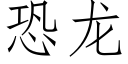 恐龙 (仿宋矢量字库)