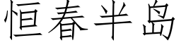 恒春半島 (仿宋矢量字庫)