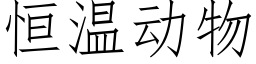 恒溫動物 (仿宋矢量字庫)