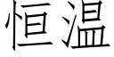 恒温 (仿宋矢量字库)