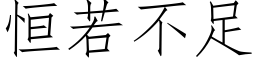 恒若不足 (仿宋矢量字庫)