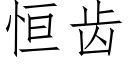 恒齿 (仿宋矢量字库)