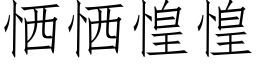 恓恓惶惶 (仿宋矢量字庫)