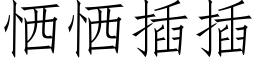 恓恓插插 (仿宋矢量字庫)