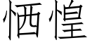 恓惶 (仿宋矢量字库)