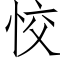 恔 (仿宋矢量字库)