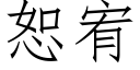 恕宥 (仿宋矢量字庫)