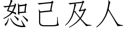 恕己及人 (仿宋矢量字庫)