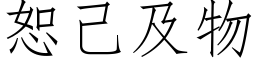 恕己及物 (仿宋矢量字庫)